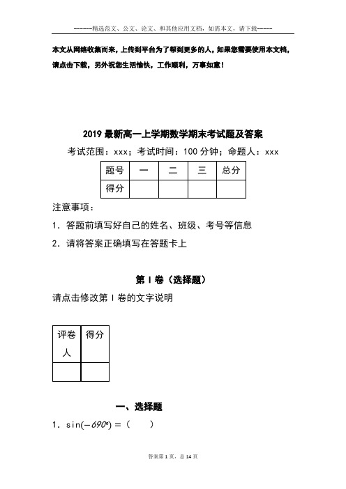 2019最新高一上学期数学期末考试题及答案