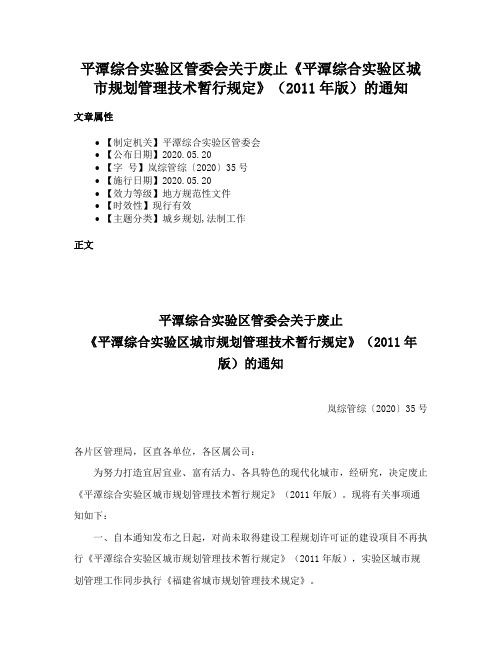 平潭综合实验区管委会关于废止《平潭综合实验区城市规划管理技术暂行规定》（2011年版）的通知