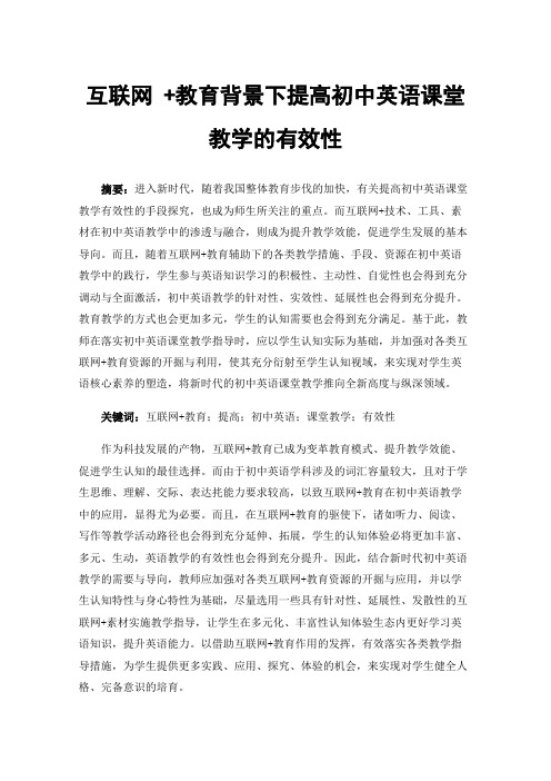 互联网+教育背景下提高初中英语课堂教学的有效性