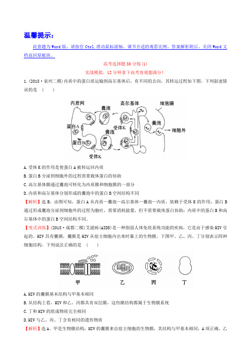 高考生物二轮复习：高考选择题30分练(1)及答案解析