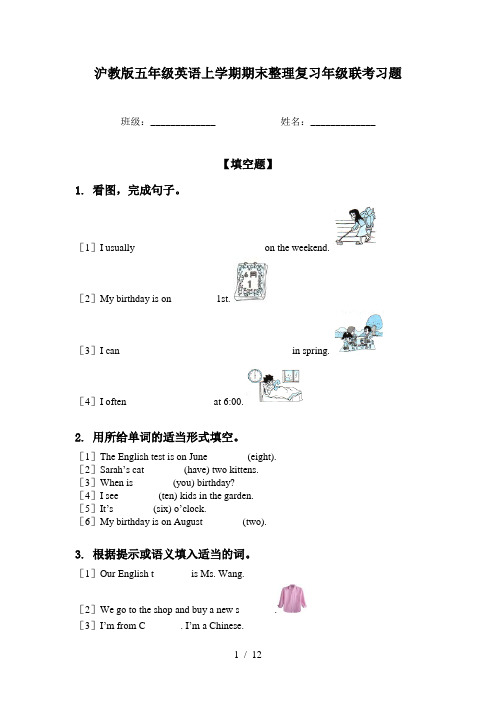 沪教版五年级英语上学期期末整理复习年级联考习题