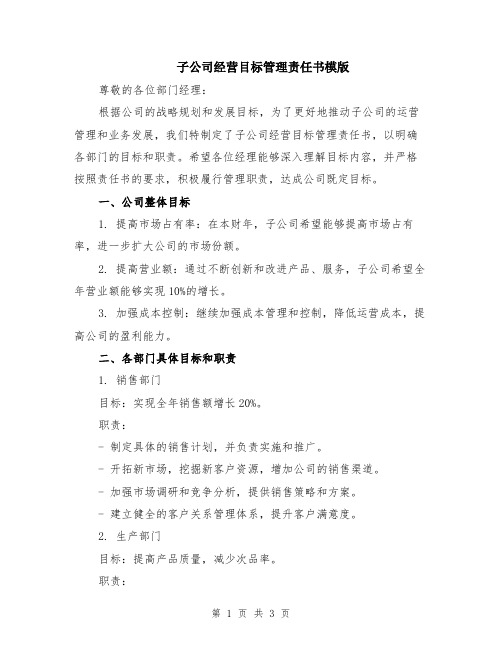 子公司经营目标管理责任书模版