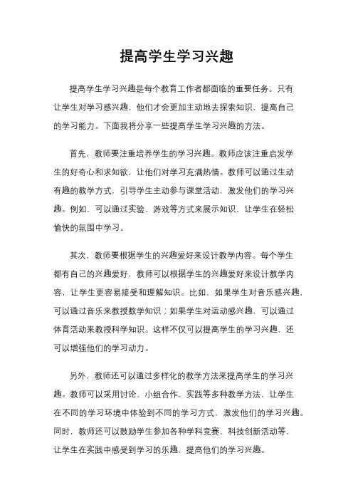 提高学生学习兴趣