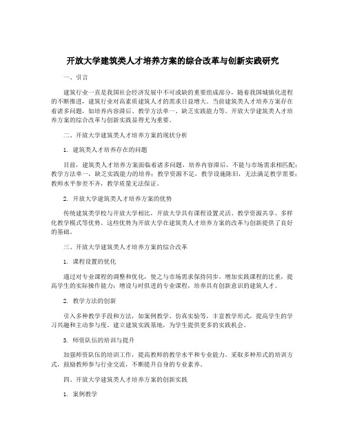 开放大学建筑类人才培养方案的综合改革与创新实践研究