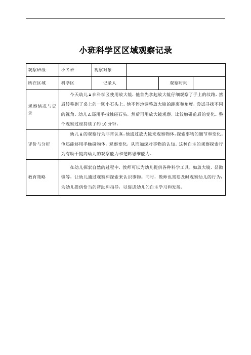 小班区域观察记录(科学区)