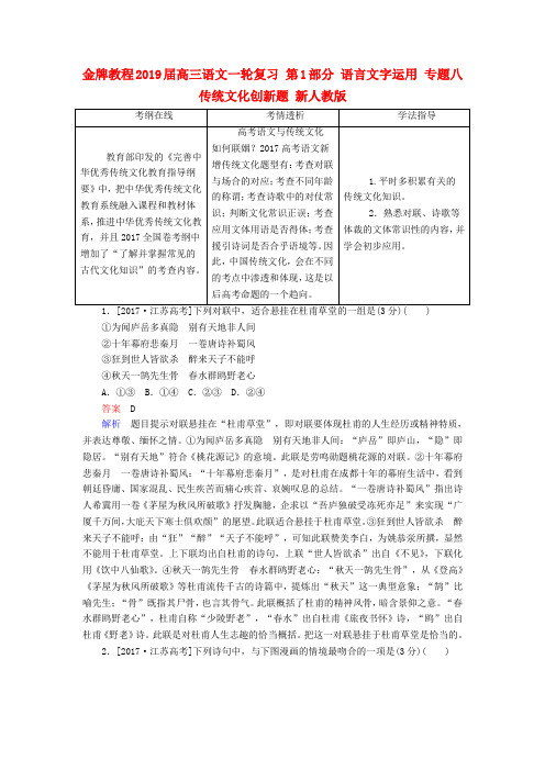 2019届高三语文一轮复习 第1部分 语言文字运用 专题八 传统文化创新题 新人教版