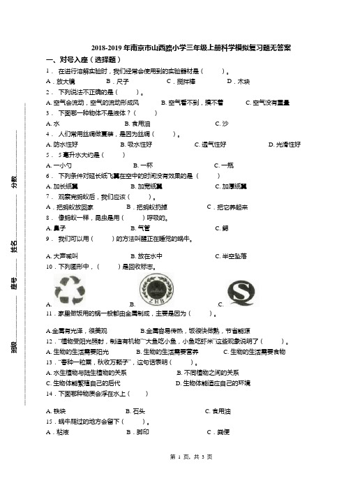 2018-2019年南京市山西路小学三年级上册科学模拟复习题无答案