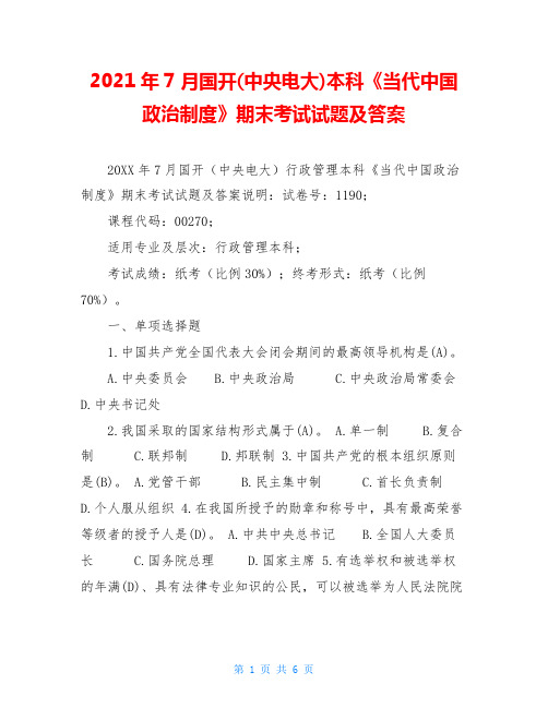 2021年7月国开(中央电大)本科《当代中国政治制度》期末考试试题及答案