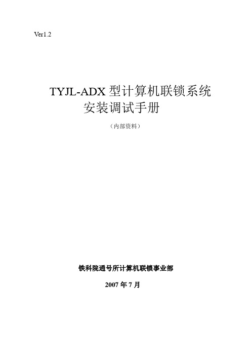 TYJL-ADX型计算机联锁系统安装调试手册VER1.2