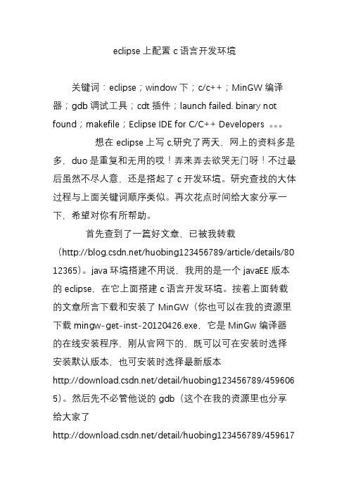 eclipse上配置c语言开发环境