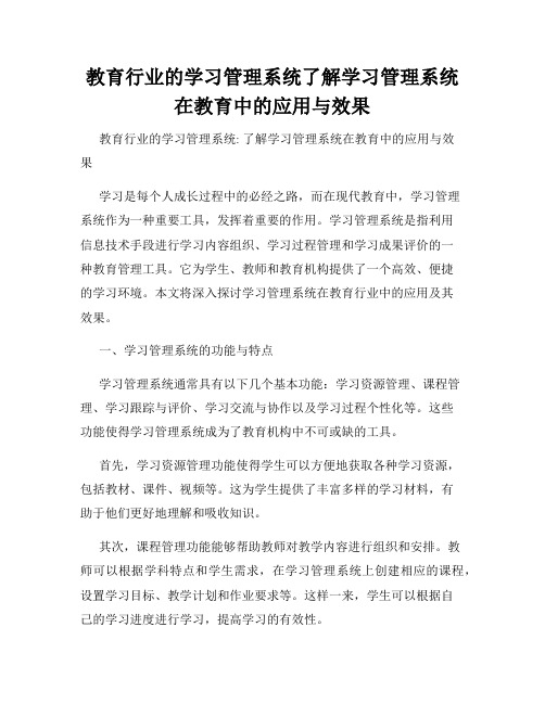 教育行业的学习管理系统了解学习管理系统在教育中的应用与效果