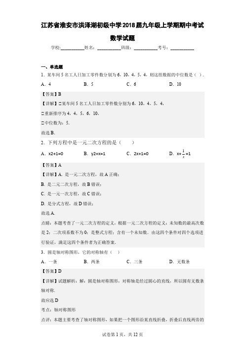 江苏省淮安市洪泽湖初级中学2018届九年级上学期期中考试数学试题(含详细答案)