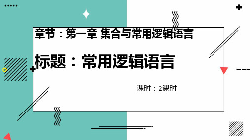 充分条件与必要条件(两个课时)高一数学教学课件练习(人教A版2019)