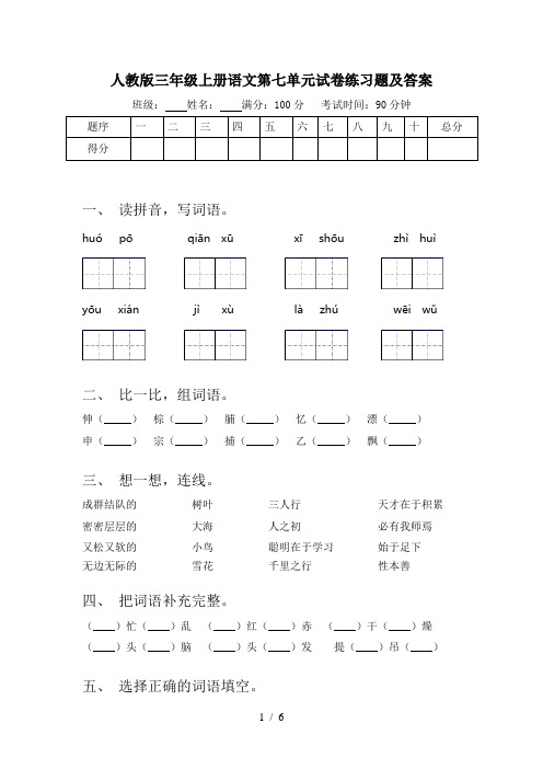 人教版三年级上册语文第七单元试卷练习题及答案