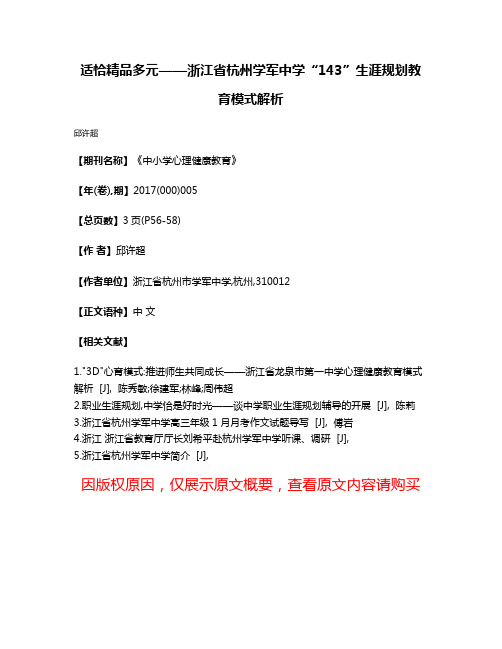 适恰精品多元——浙江省杭州学军中学“143”生涯规划教育模式解析