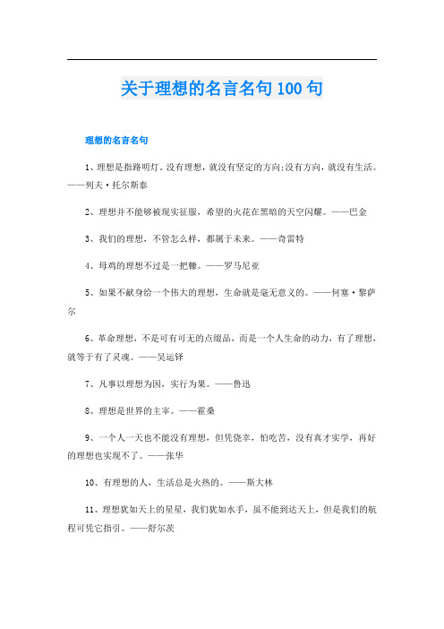 关于理想的名言名句100句