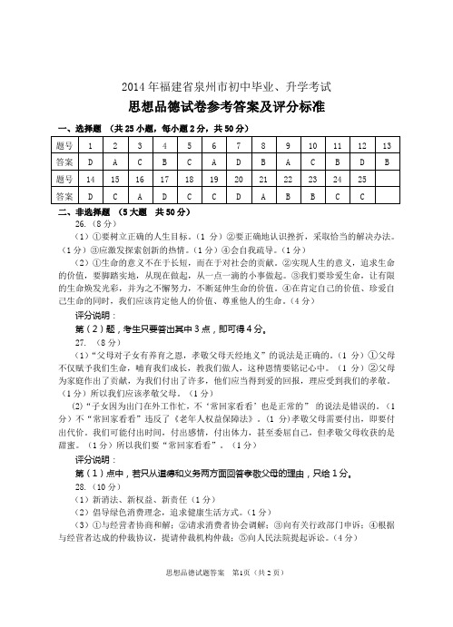 2014泉州市中考政治试题参考答案(终稿答案)