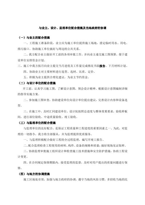 与业主、设计、监理单位配合措施及当地政府的协调