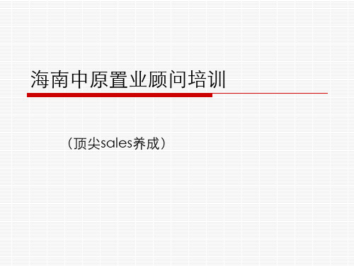 置业顾问进阶培训分析