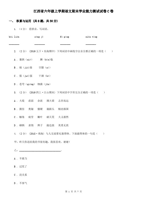 江西省六年级上学期语文期末学业能力测试试卷C卷