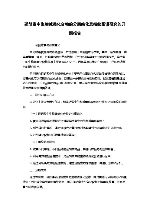 延胡索中生物碱类化合物的分离纯化及指纹图谱研究的开题报告