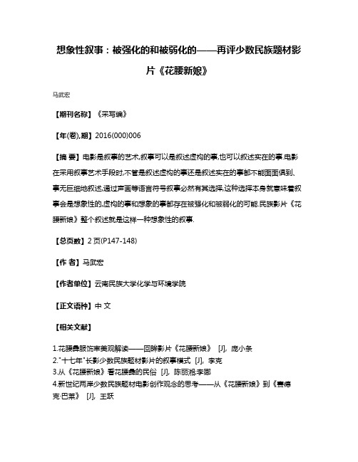 想象性叙事:被强化的和被弱化的——再评少数民族题材影片《花腰新娘》