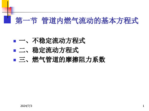 5.12管道内燃气流动的基本方程