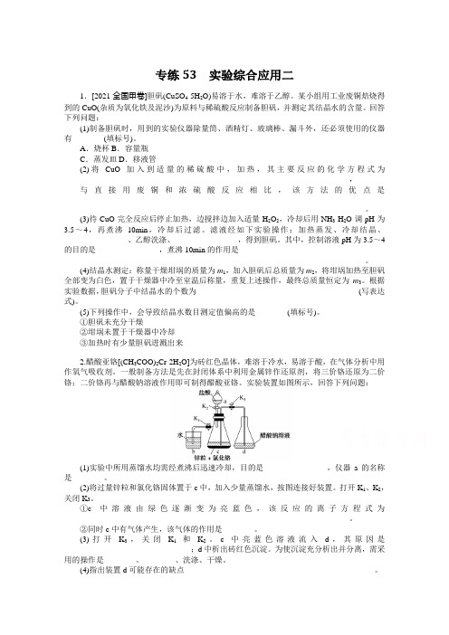 2022年新高考化学专题训练：专练53 实验综合应用二 (含解析)