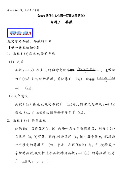 2016年高考数学备考艺体生百日突围系列 专题05导数(基础篇)原卷版 缺答案