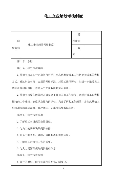 化工企业绩效考核制度