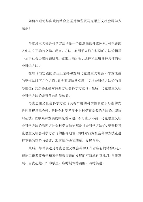 如何在理论与实践的结合上坚持和发展马克思主义社会科学方法论三十三