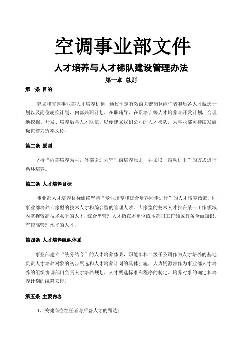 人才培养和梯队建设管理办法