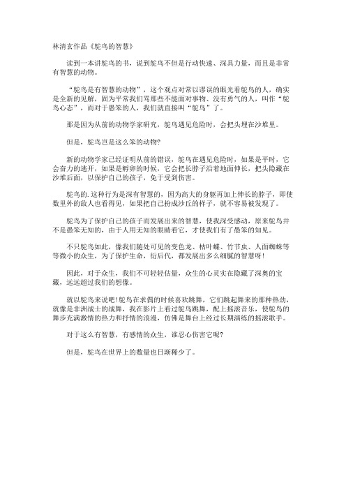 林清玄作品《鸵鸟的智慧》