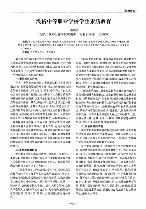 浅析中等职业学校学生素质教育