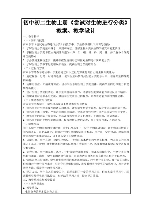 初中初二生物上册《尝试对生物进行分类》教案、教学设计