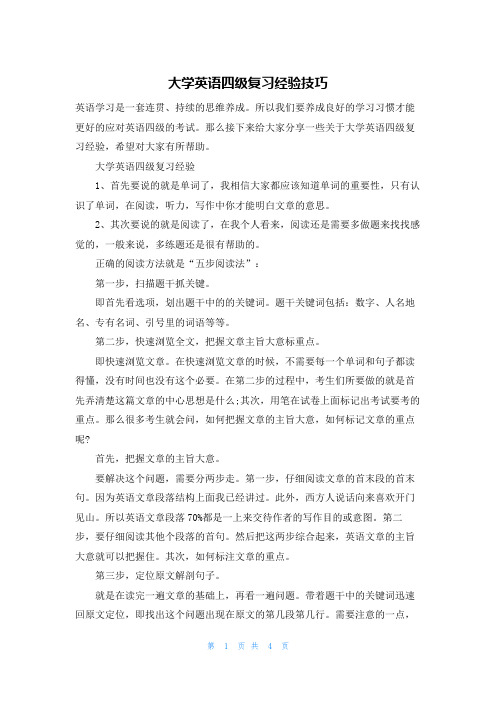 大学英语四级复习经验技巧