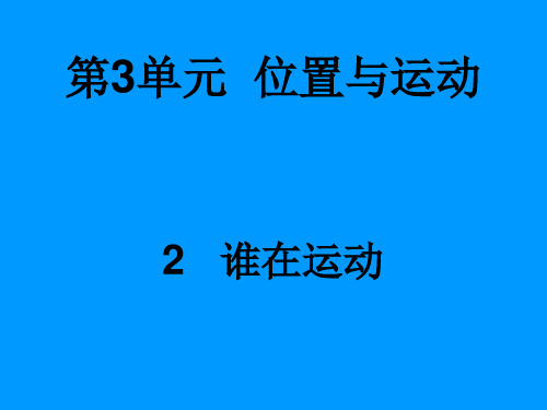 四年级科学下册3.2《谁在运动》课件1湘教版