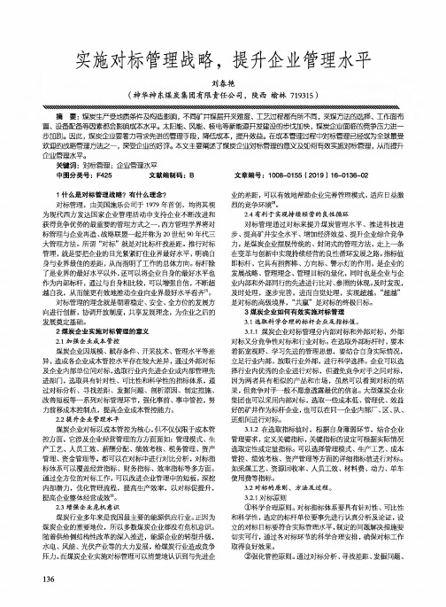 实施对标管理战略,提升企业管理水平