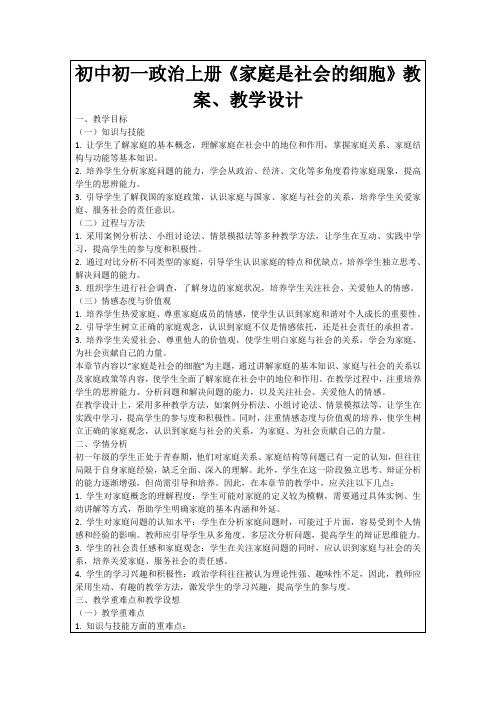 初中初一政治上册《家庭是社会的细胞》教案、教学设计