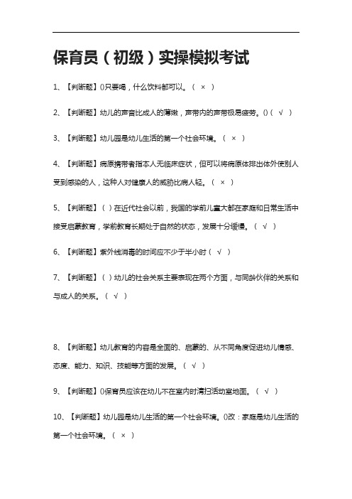 (全考点)保育员(初级)实操模拟考试有答案