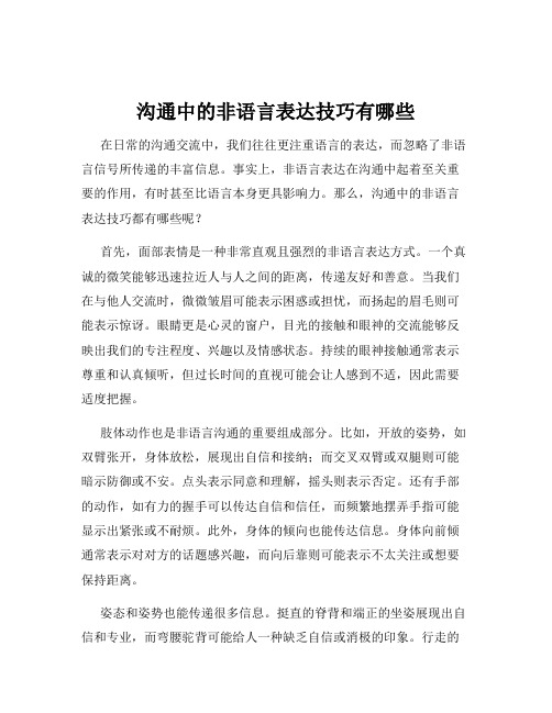 沟通中的非语言表达技巧有哪些