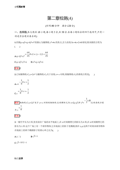 【小初高学习】新版高中数学人教A版选修1-1习题：第二章 圆锥曲线与方程 检测(A)