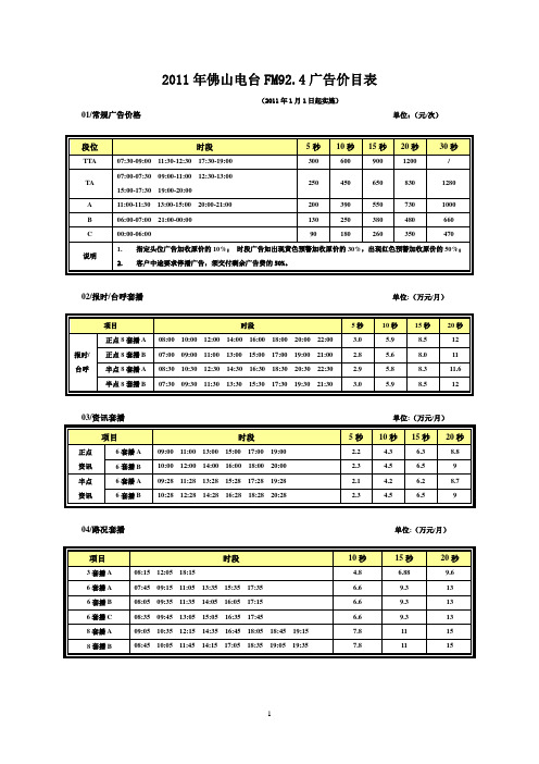 2011年佛山电台FM92.4广告价目表