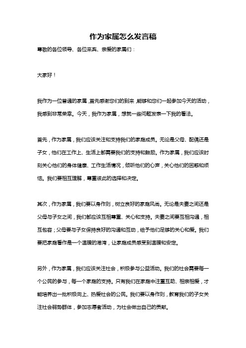 作为家属怎么发言稿