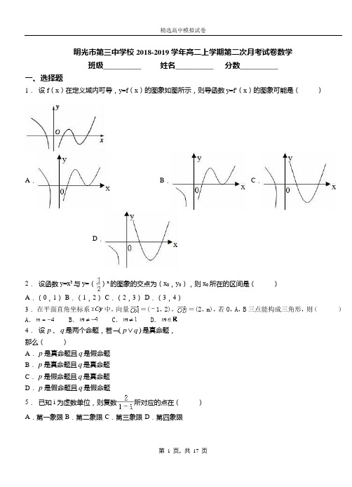 明光市第三中学校2018-2019学年高二上学期第二次月考试卷数学