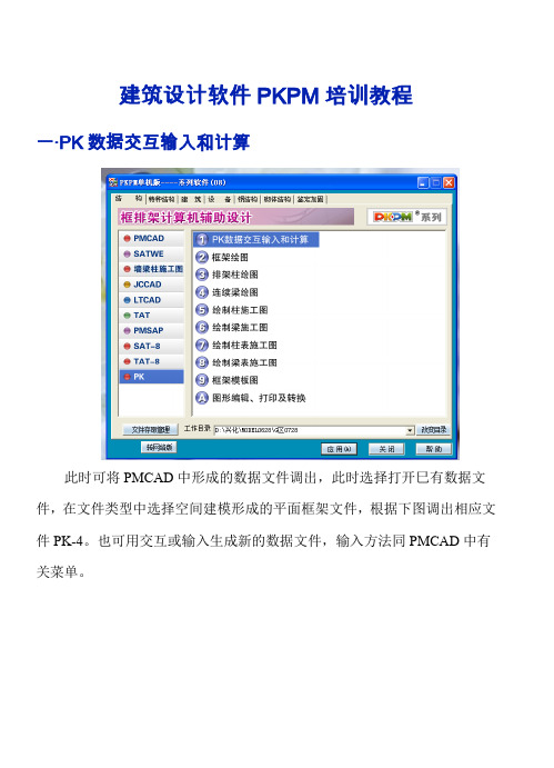 建筑设计软件PKPM培训教程