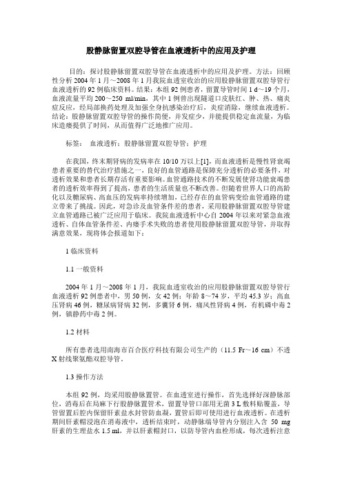 股静脉留置双腔导管在血液透析中的应用及护理