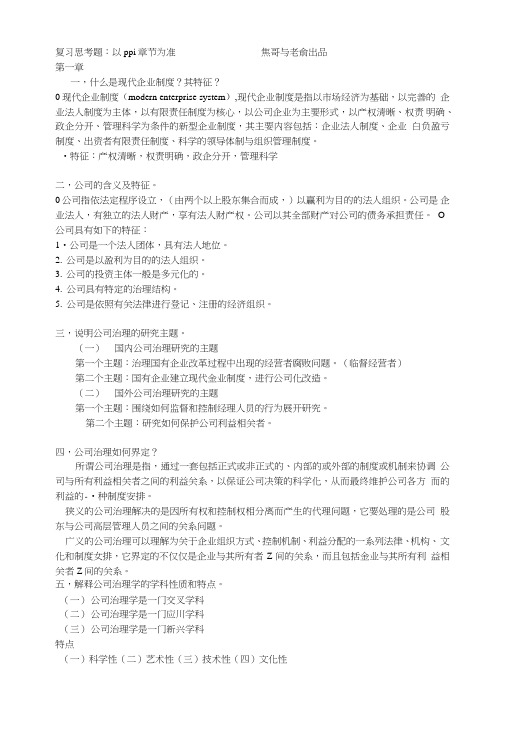 公司治理复习思考题.doc