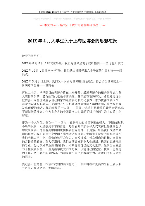 【最新2018】201X年4月大学生关于上海世博会的思想汇报word版本 (1页)
