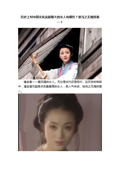 历史上对中国文化贡献最大的女人有哪些？谁当之无愧排第一？